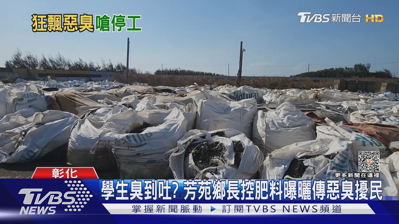 學生臭到吐? 芳苑鄉長控肥料曝曬傳惡臭擾民