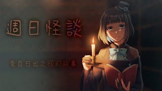 [Vtub] 啾菜 週日怪談-商品情報和怪談