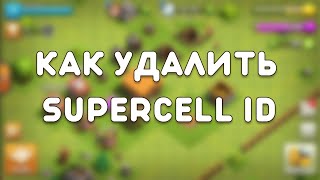 Как отключить Supercell ID от вашего аккаунта в Clash of Clans