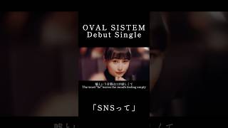 Download lagu 小室哲哉プロデュースユニットOVAL SISTEM Debut Single 「SNSって」各種音楽サイトで配信中🎧MVも公開中！#OVALSISTEM #オーバルシステム #小室哲哉 #SNSって mp3
