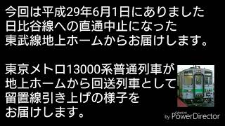 【再アップ】北千住駅地上ホームに東京メトロ13000系が。。。