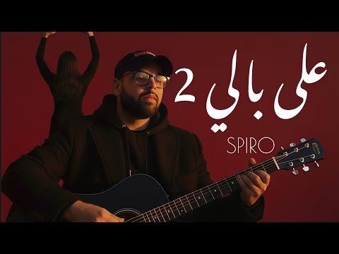 SPIRO - 3ala Beli 2 (Official Music Video) على بالي 2