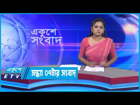 07 PM News || সন্ধ্যা ০৭টার সংবাদ || 18 October 2022