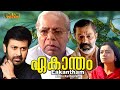 Ekantham Malayalam Full Movie Thilakan Murali HD