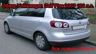 Обзор Volkswagen Golf Plus 2007 102 л.с.