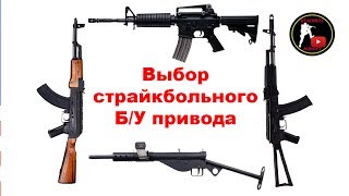 Выбор страйкбольного Б/У привода airsoft (страйкбол)