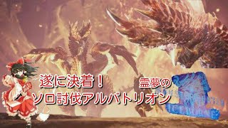 【MHWI】霊夢のモンハンワールドアイスボーン！！決着アルバトリオン太刀でソロ討伐