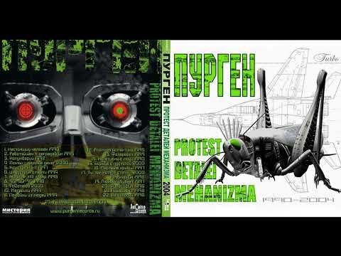 PURGEN - Протест Деталей Механизма (Альбом-сборник 2004)