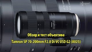 Tamron SP AF 70-200mm f/2,8 Di VC USD G2 - відео 1