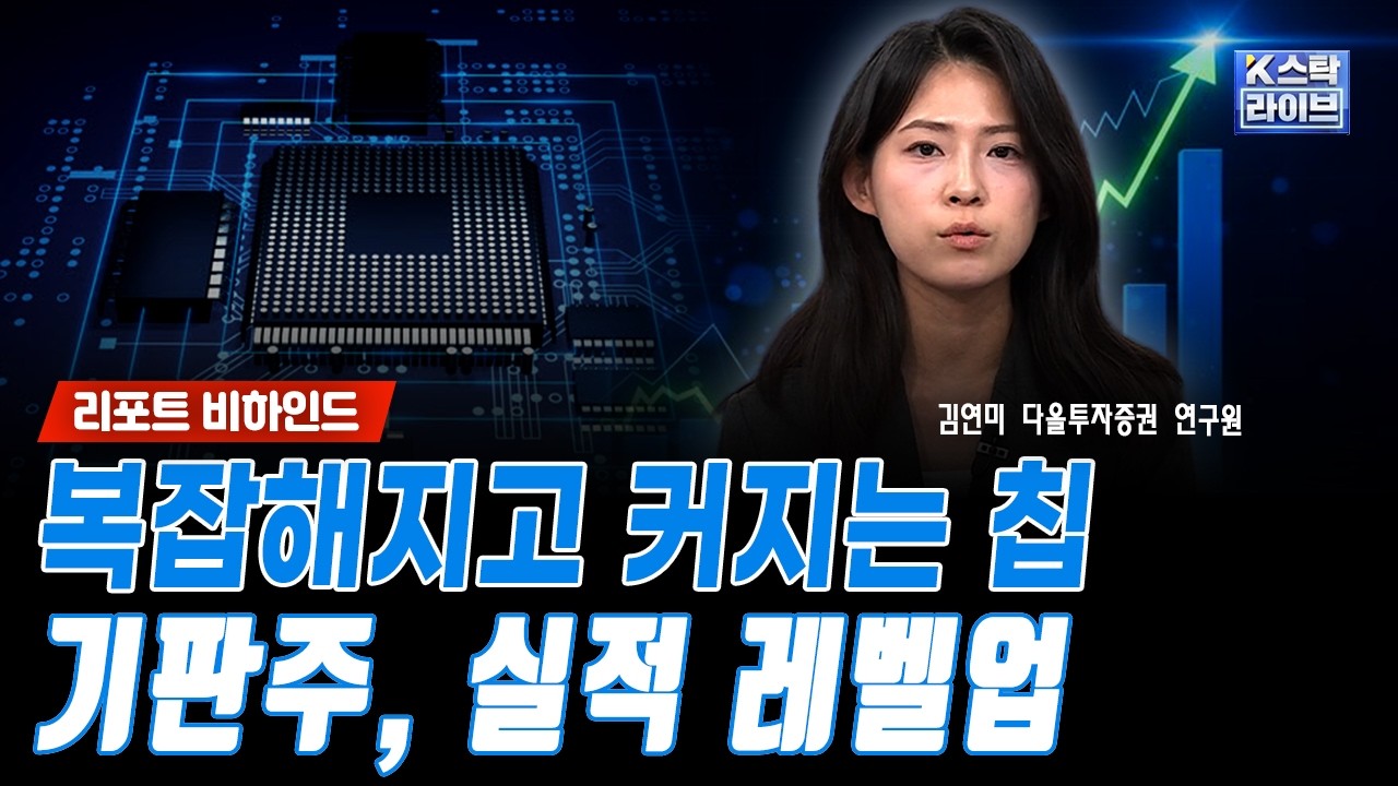 복잡해지고 커지는 칩...기판주, 실적 레벨업ㅣ김연미 다올투자증권 연구원