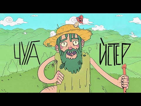 DAKAYAK & ябіда - Чугайстер (Lyric Video)