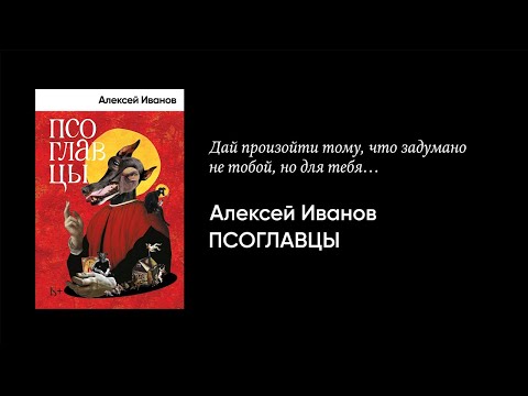 Миниатюра изображения товара Книга Альпина Псоглавцы (Иванов А.В.)