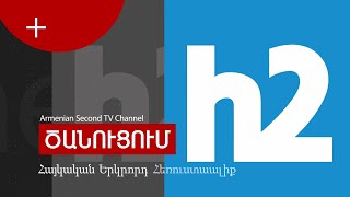 ՀՌՀ որոշումը ոչ իրավաչափ է և խտրական, պայքարելու ենք եթերային հեռարձակումը վերականգնելու համար․ Հ2