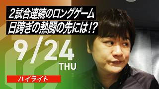 【2026/9/24 ハイライト】#Mリーグ 2026-27｜毎週月/火/木/金/よる7時よりアベマで無料生中継＜公式＞
