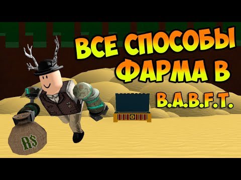 ВСЕ СПОСОБЫ ФАРМА В B.A.B.F.T. !!! | Roblox