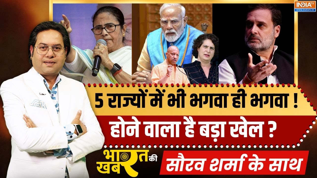Bharat Ki Khabar | Saurav Sharma | 5 राज्यों में भी भगवा ही भगवा!,होने वाला ह?