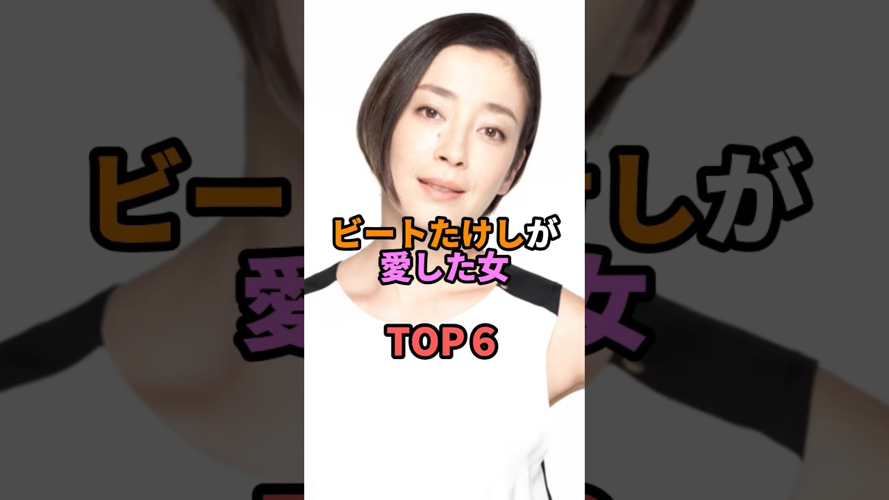 ビートたけしが愛した女TOP6 #お笑い #芸人 #お笑い芸人