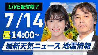 【ライブ】最新天気ニュース・地震情報 2026年7月14日(火)／各地で厳しい暑さ　あす日本海側は天気下り坂〈ウェザーニュースLiVEアフタヌーン・山岸愛梨／宇野沢達也〉