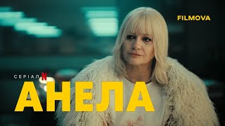 Анела | Український дубльований трейлер | Netflix
