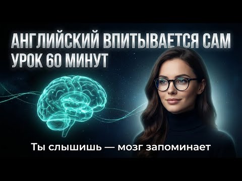 ЕДИНСТВЕННЫЙ СПОСОБ учить АНГЛИЙСКИЙ на YOUTUBE который РАБОТАЕТ Ӏ АНГЛИЙСКИЙ НА СЛУХ