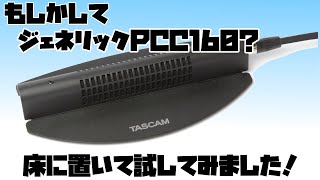 Video thumbnail for トーク配信イベントに便利な バウンダリーコンデンサーマイク TASCAM TM-90BM by シライミュージック
