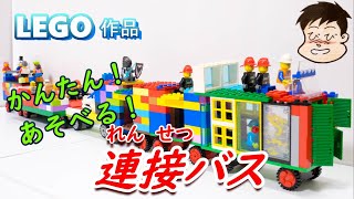 【LEGO連接バス】簡単に作れて、楽しく遊べるレゴ作品。連結部分も簡単な仕掛けがあるよ。ミニフィグをたくさん乗せてゴロゴロ転がそう。