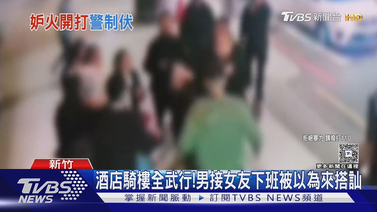 酒店接女友遭誤認搭訕!男被3人圍毆勒脖 警出動快打部隊壓制