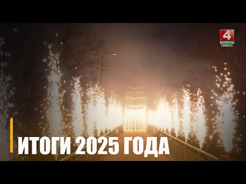 Вынікі 2025 года. Сабралі найважнейшыя і яркія моманты жыцця Гомельшчыны видео