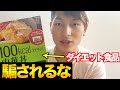 【実は知らない!?】ダイエット食品に騙されるな!減量期の方へカロリーの話【筋トレ】