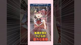 船長が見たぺこらの意外な素顔 #ぶいちゅーばー #ホロライブ