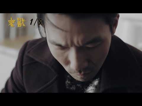 1.5【老獸】金馬版預告