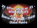 REVERSE BLACK MAGIC BHAIRAV SHABAR MANTRA