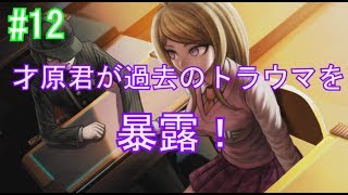 才原君が帽子をかぶる理由を語りだす！ ニューダンガンロンパv3【ゲーム実況#12】