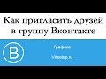 Как пригласить друзей в группу Вконтакте