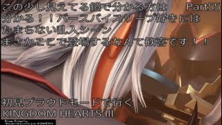 【KH3】初見プラウドモードで行くKINGDOM　HEARTS III　Part55