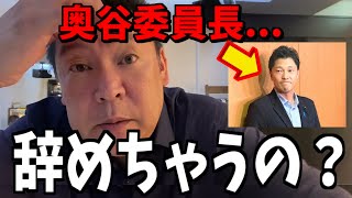 【緊急事態】奥谷委員長...異変が起きてます【立花孝志 斎藤元彦 兵庫県 NHK党 奥谷謙一 百条委員会】