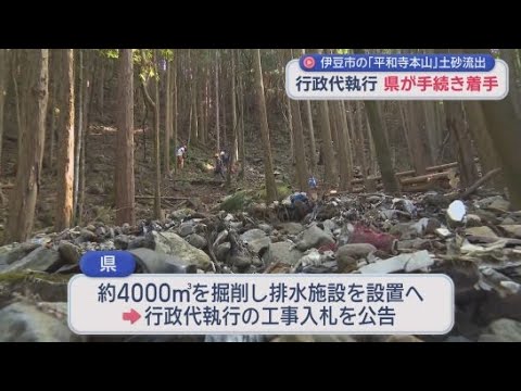 YouTube Video 静岡県が行政代執行の手続きに着手　伊豆市の「平和寺本山」の敷地から廃棄物の混じった土砂が流出している問題