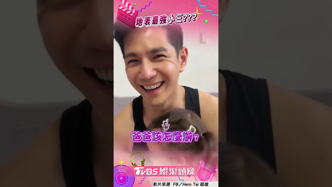 影音/祖雄被撞見通話「其他女人」 女兒吃醋淚喊:爸爸你是我的