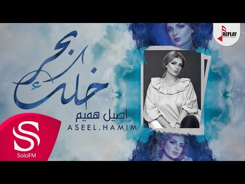 خلك بحر أصيل هميم حصرياً 2018