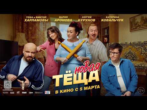 Новая тёща - Трейлер 2026