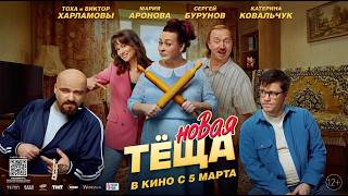 Новая тёща - Трейлер 2026