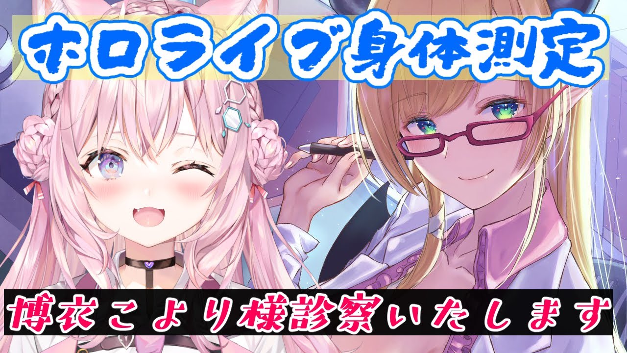 【ホロライブ身体測定】博衣こより様診察いたします！【ホロライブ/癒月ちょこ】