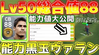 ウイイレアプリ2018ヴァランLv50総合値88!各能力値大公開!フランス代表レアル・マドリード所属ラファエルヴァラン!