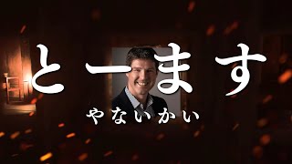 トーマスやないかい 曲 Music Video feat.アサシンクリードシャドウズ【非公式ソング】Assassin’s Creed Shadows 弥助やないかい