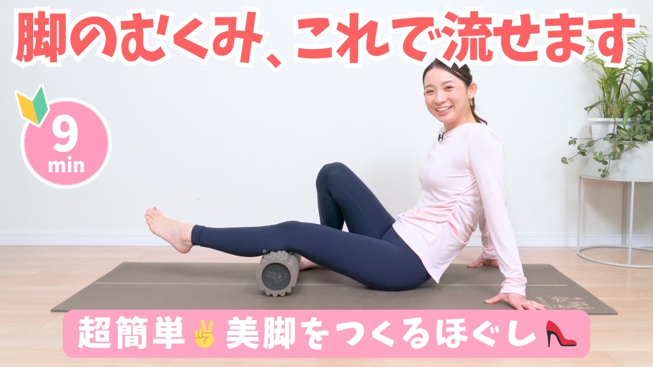 脚のむくみ、これで流れます。やさしいローラーほぐし　BY632