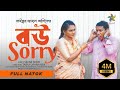 Bou Sorry | বউ সরি | Full Drama | Mosharraf Karim | Robena Reza Jui | Exclusive Eid Drama 2023