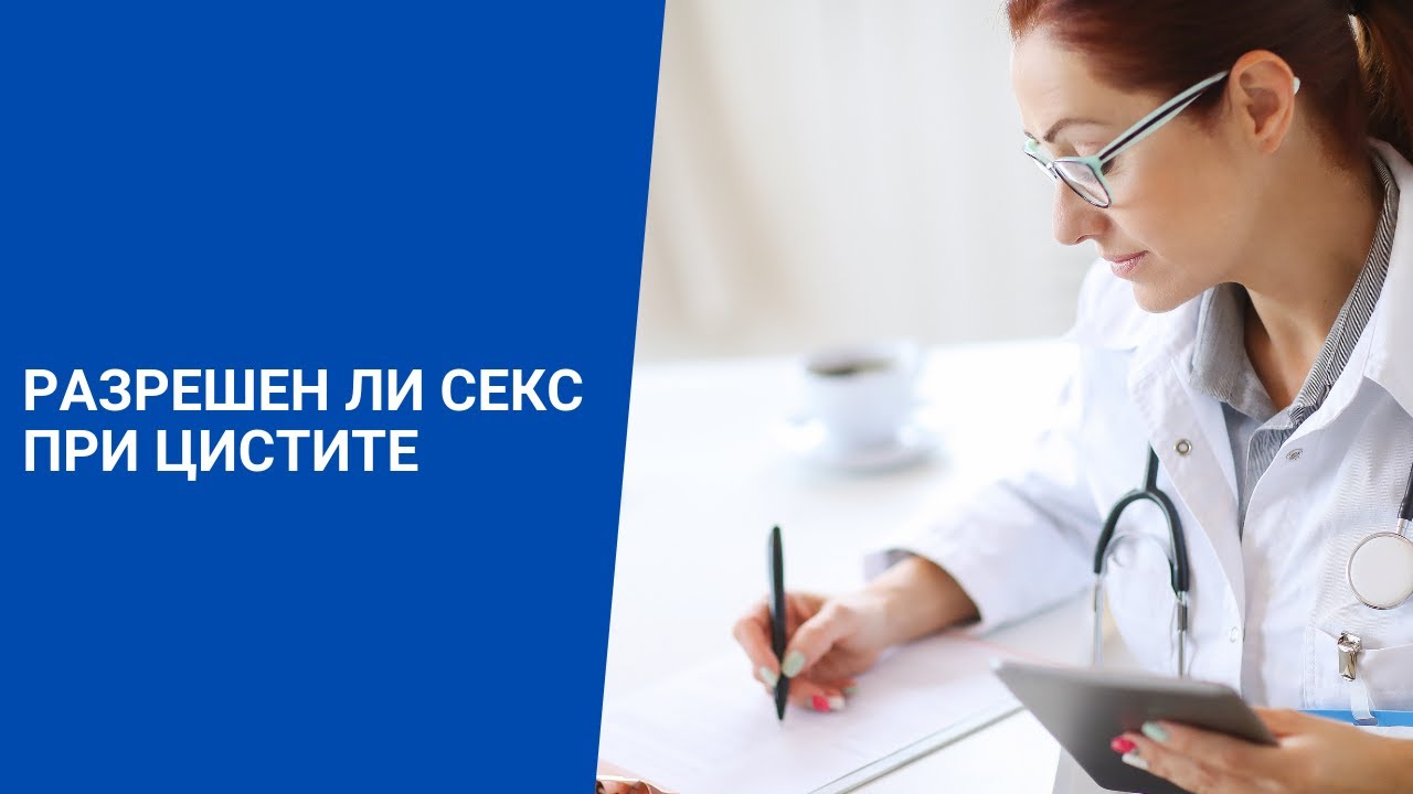 РАЗРЕШЕН ЛИ СЕКС ПРИ ЦИСТИТЕ
