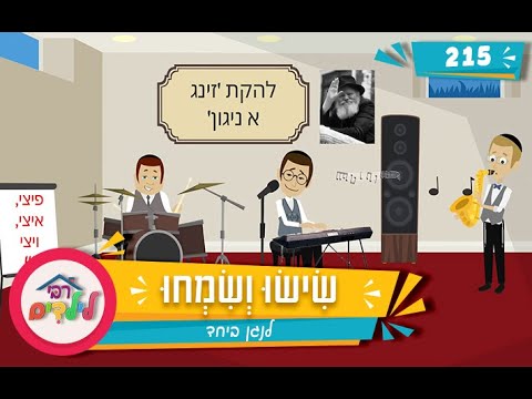 רבי לילדים 215 | שִׂישׂוּ וְשִׂמְחוּ | לנגן ביחד