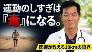 【衝撃】「健康のための運動」は10kmまで。走りすぎた医師が辿り着いた、一生歩ける体を作る“ズルい”習慣