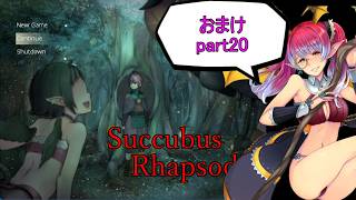 【サキュバスラプソディア】ベストエンド目指してpart20【ずんだもん実況】
